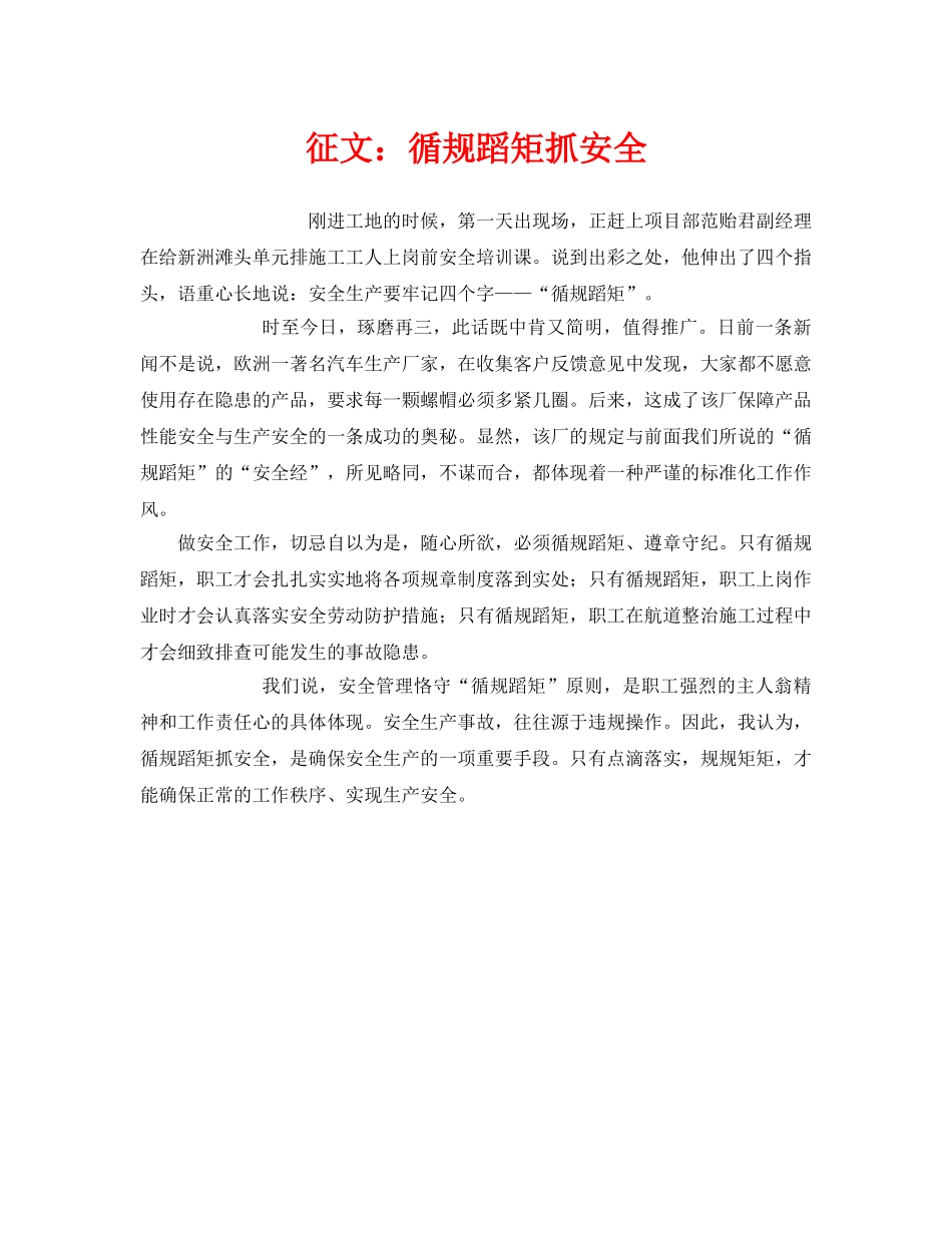 《安全管理文档》之征文循规蹈矩抓安全 _第1页