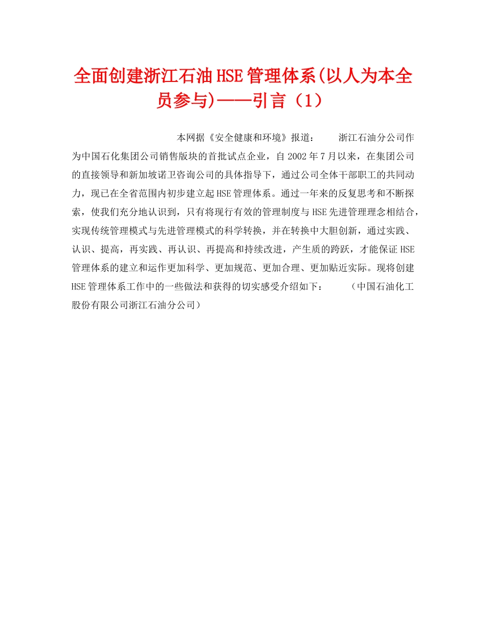 《管理体系》之全面创建浙江石油HSE管理体系(以人为本全员参与)——引言（1） _第1页