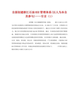 《管理体系》之全面创建浙江石油HSE管理体系(以人为本全员参与)——引言（1） 