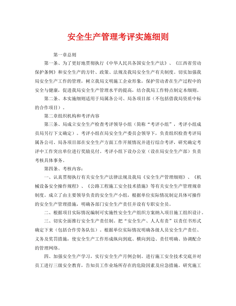 《安全管理制度》之安全生产管理考评实施细则 _第1页
