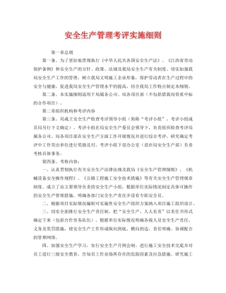 《安全管理制度》之安全生产管理考评实施细则 