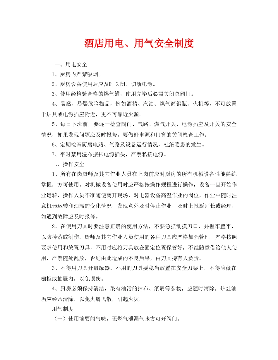 《安全管理制度》之酒店用电、用气安全制度 _第1页