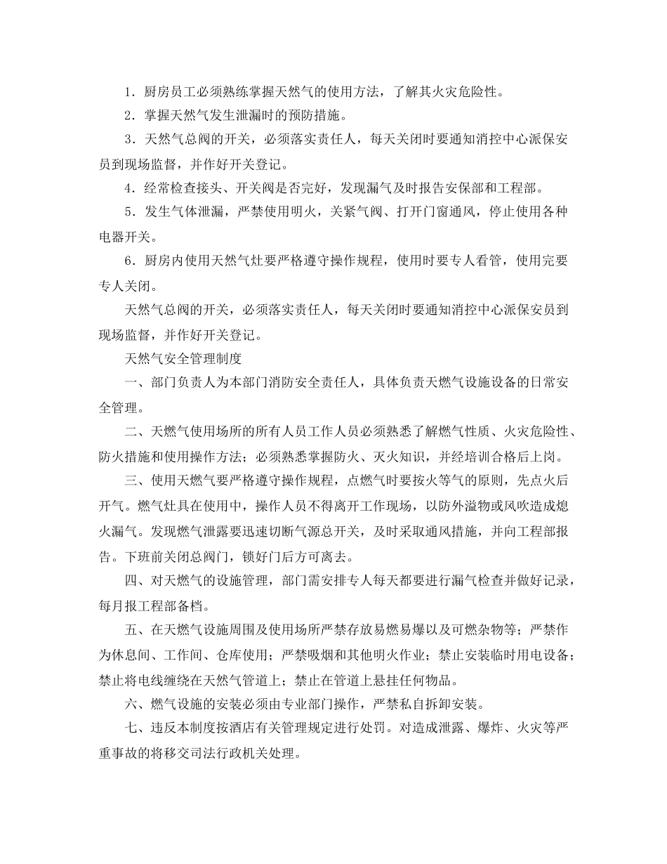 《安全管理制度》之酒店用电、用气安全制度 _第3页