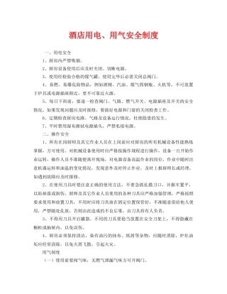 《安全管理制度》之酒店用电、用气安全制度 