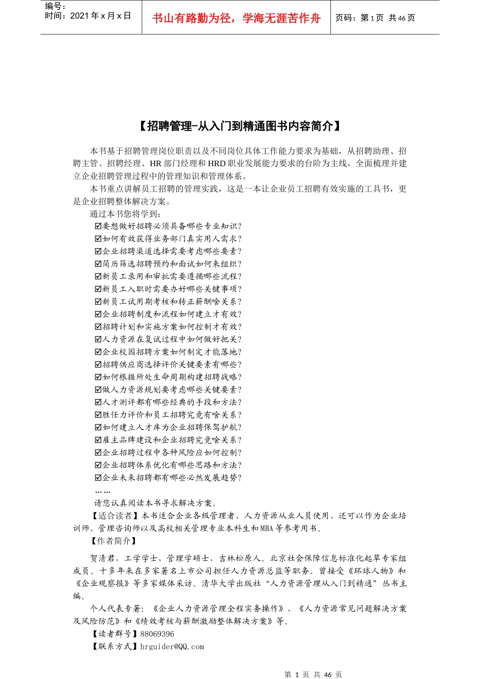 招聘管理从入门到精通素材_第1页