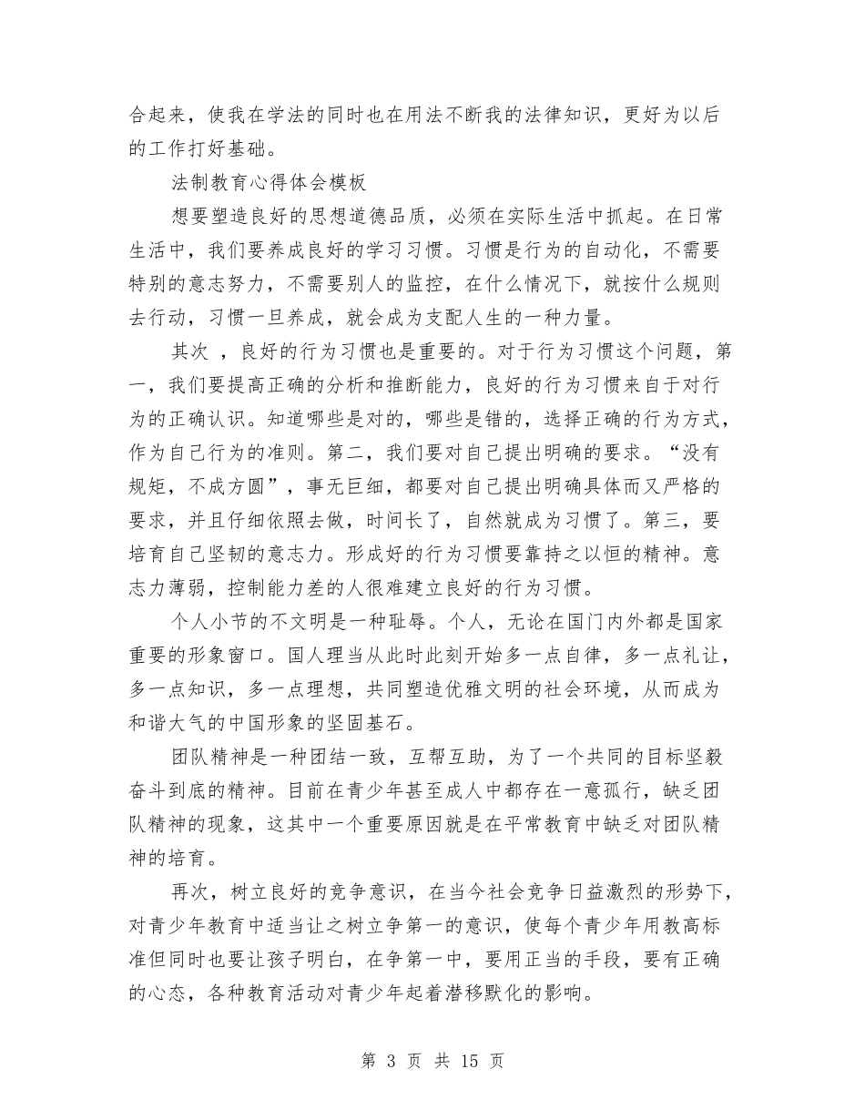 2024法制教育心得体会与2024法律自我鉴定(3篇)汇编_第3页
