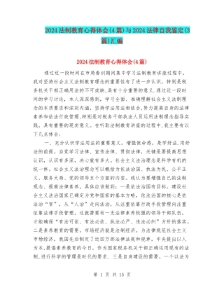 2024法制教育心得体会与2024法律自我鉴定(3篇)汇编