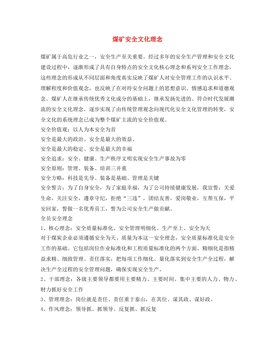 《安全文化》之煤矿安全文化理念 _第1页