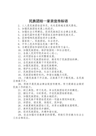 民族团结一家亲宣传标语大全