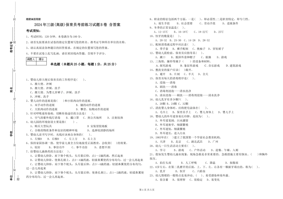 2024年三级(高级)保育员考前练习试题B卷-含答案_第1页