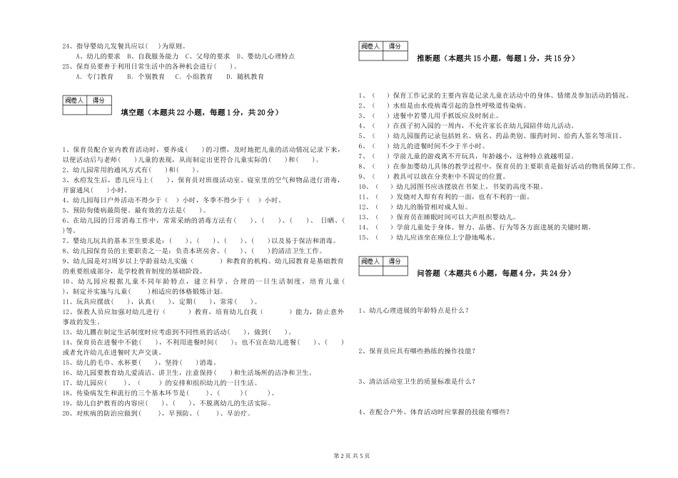 2024年三级(高级)保育员考前练习试题B卷-含答案_第2页