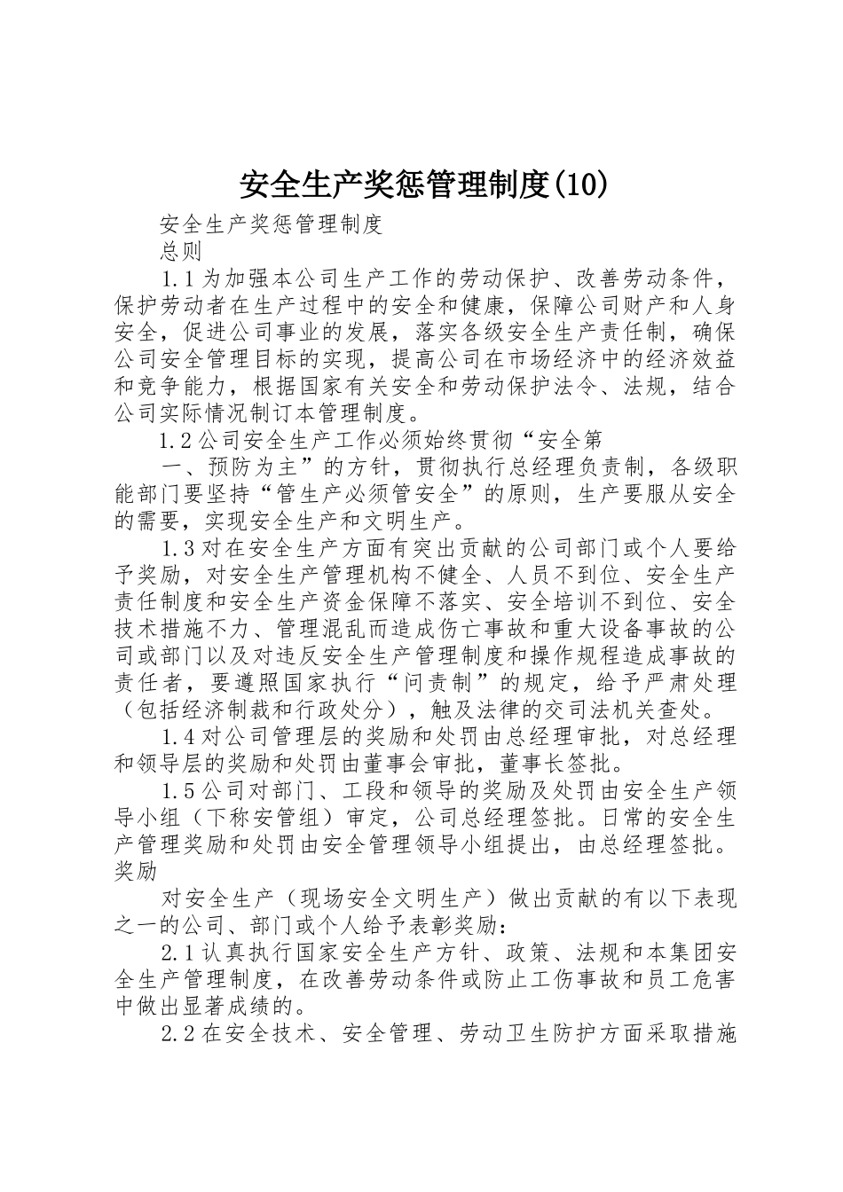 安全生产奖惩管理规章制度 (2)_第1页