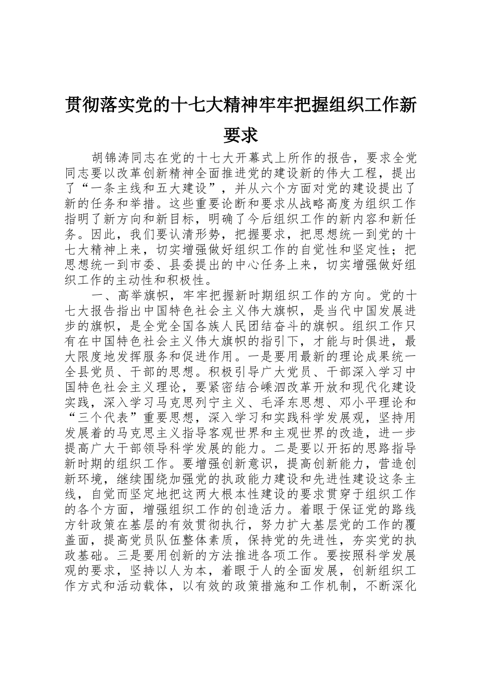 贯彻落实党的十七大精神牢牢把握组织工作新要求_第1页