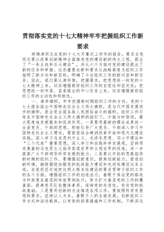 贯彻落实党的十七大精神牢牢把握组织工作新要求