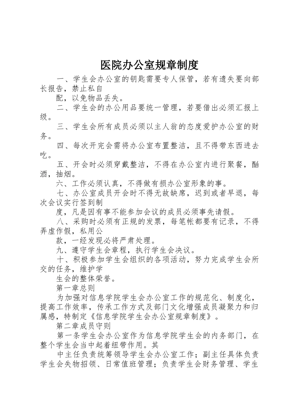 医院办公室规章规章制度细则_第1页