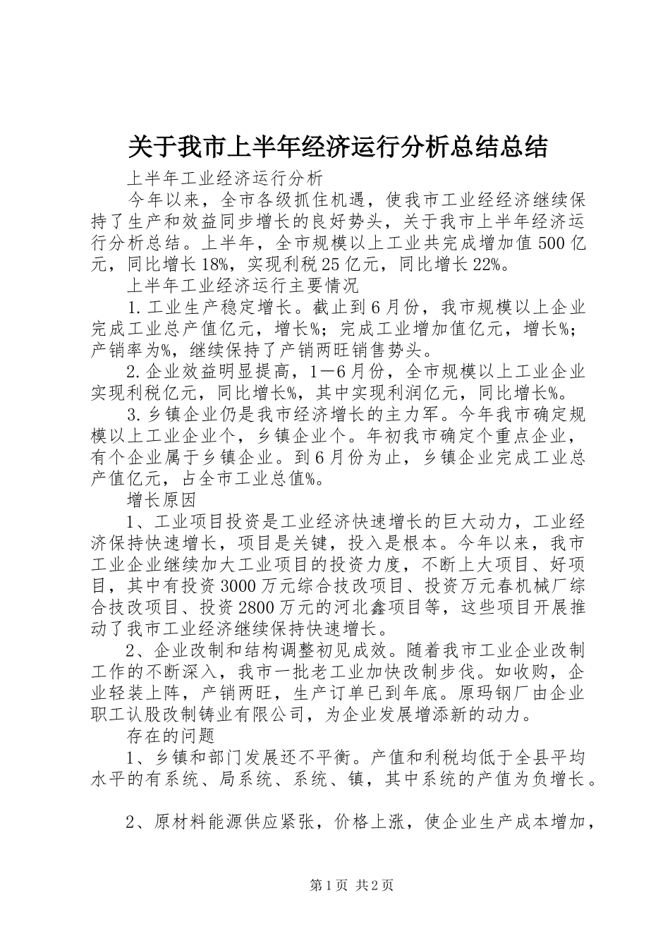关于我市上半年经济运行分析总结总结_第1页