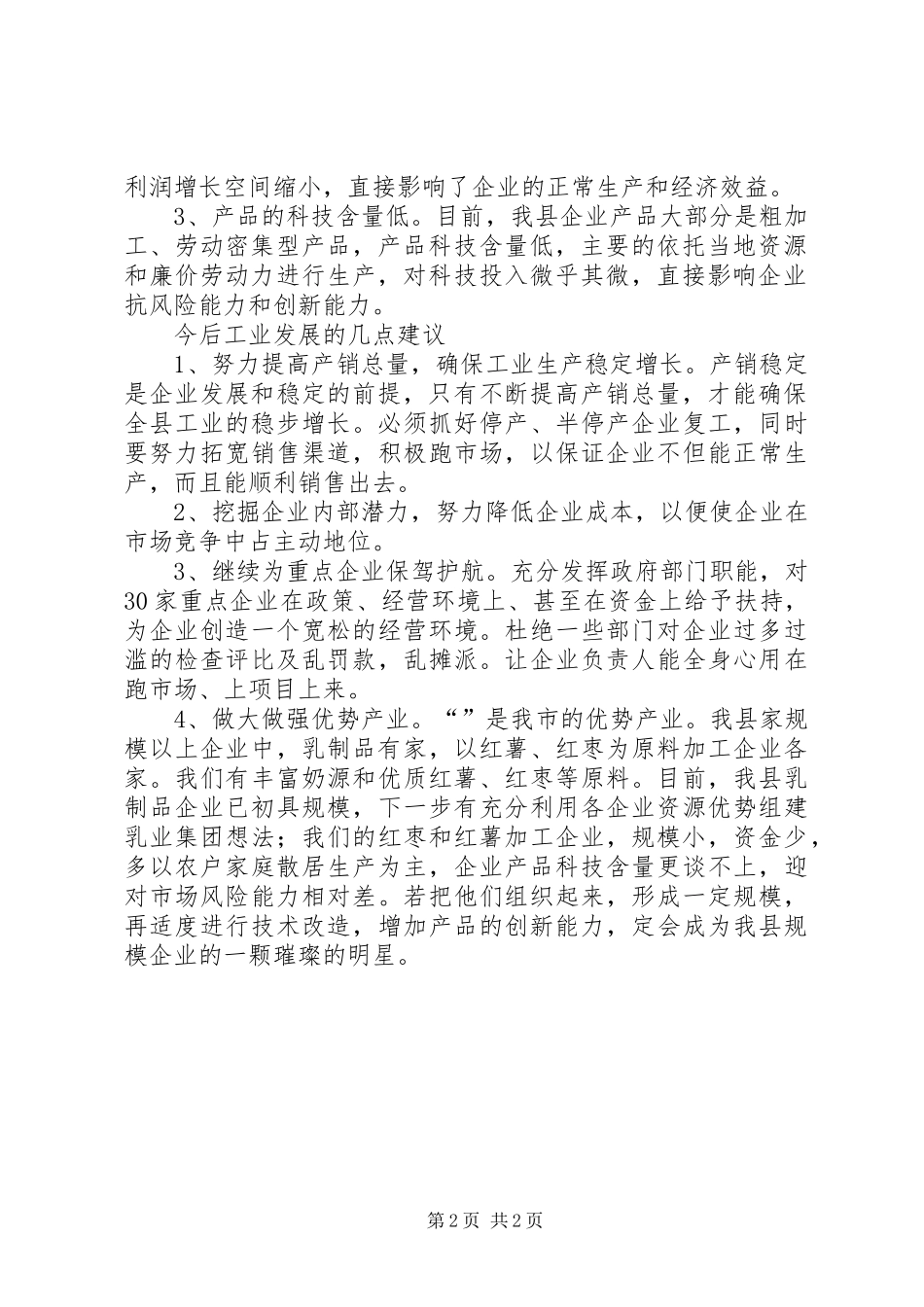 关于我市上半年经济运行分析总结总结_第2页