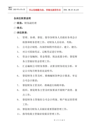 某公司财务部各岗位职责说明