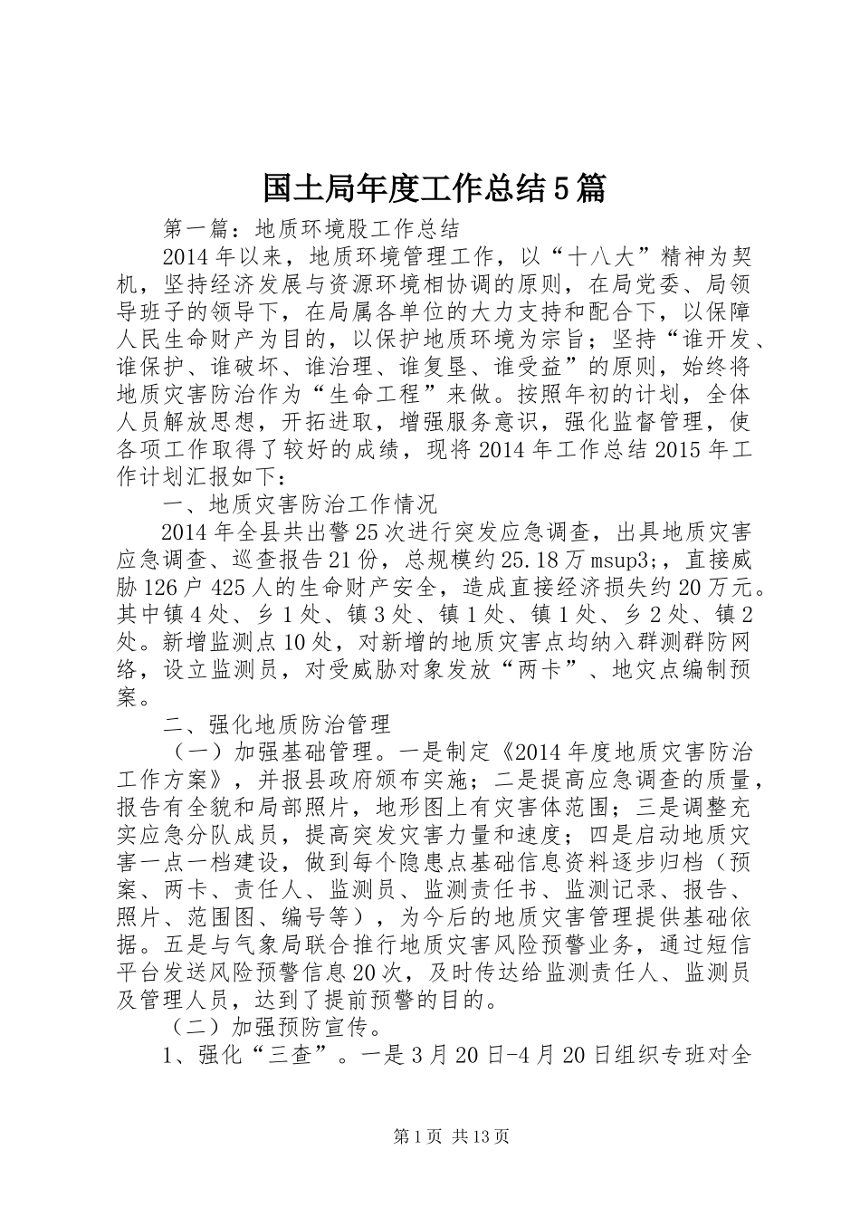 国土局年度工作总结5篇_第1页