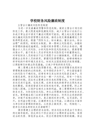 学校财务风险廉政规章制度细则