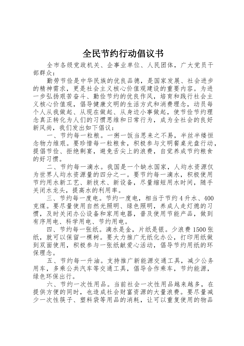 全民节约行动倡议书范文(5)_第1页