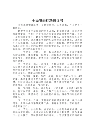 全民节约行动倡议书范文(5)