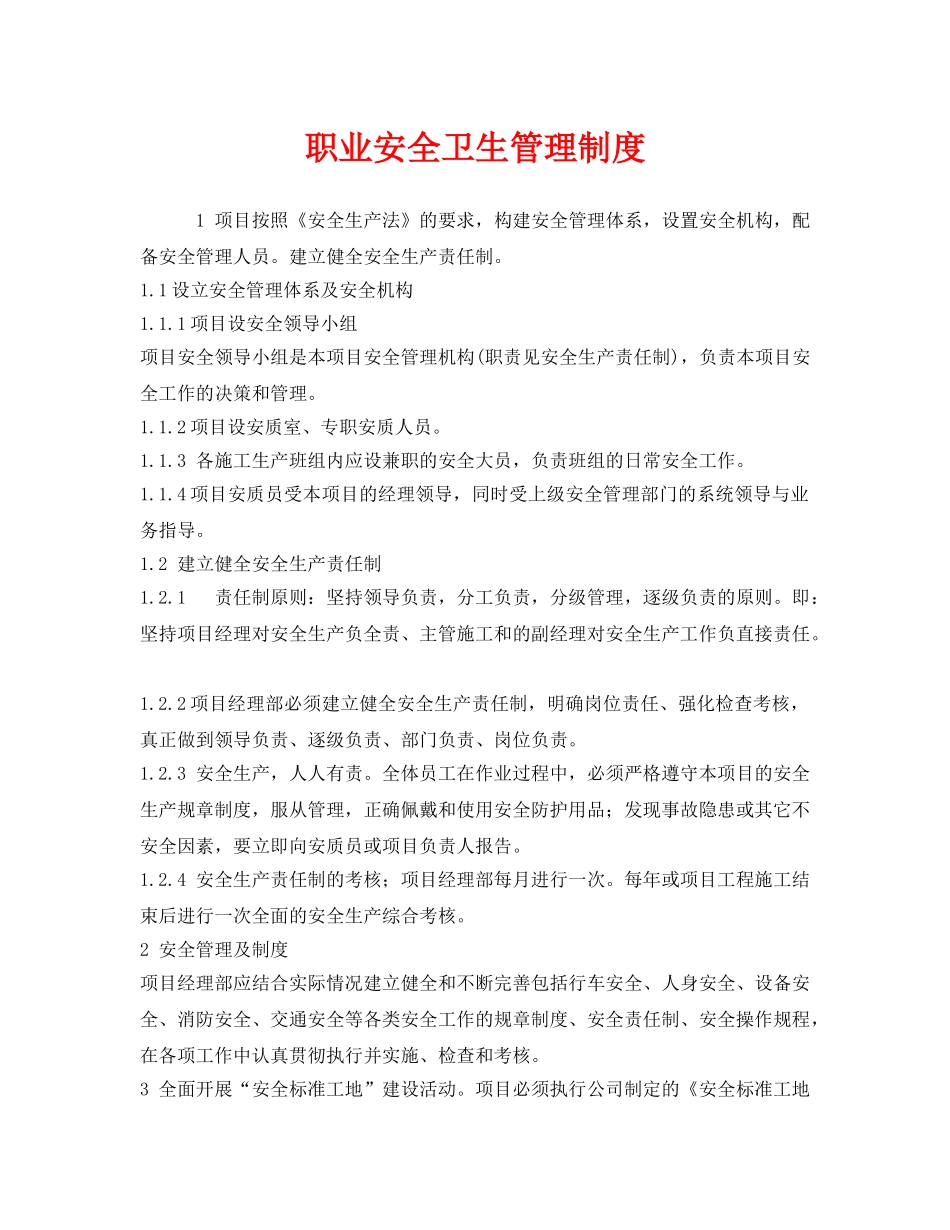 《安全管理职业卫生》之职业安全卫生管理制度 _第1页
