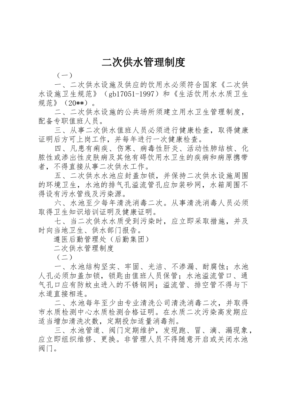 二次供水管理规章制度_第1页