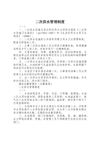 二次供水管理规章制度