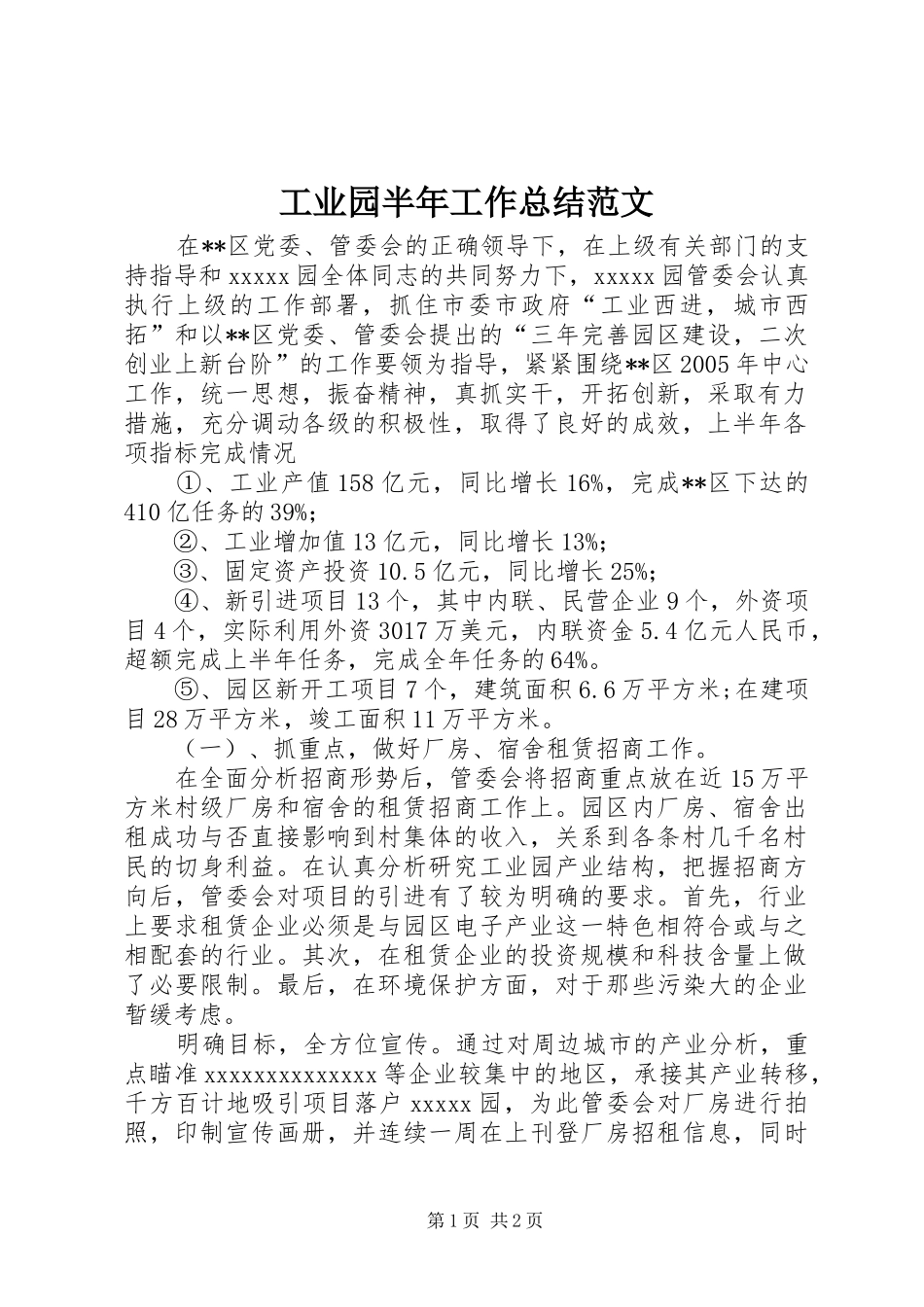 工业园半年工作总结范文_第1页
