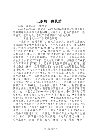 工商局年终总结