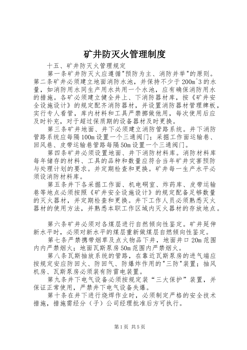 矿井防灭火管理规章制度细则_第1页