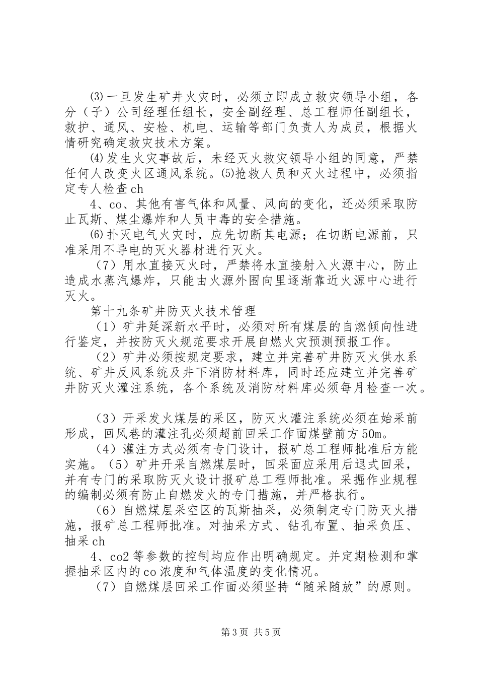 矿井防灭火管理规章制度细则_第3页