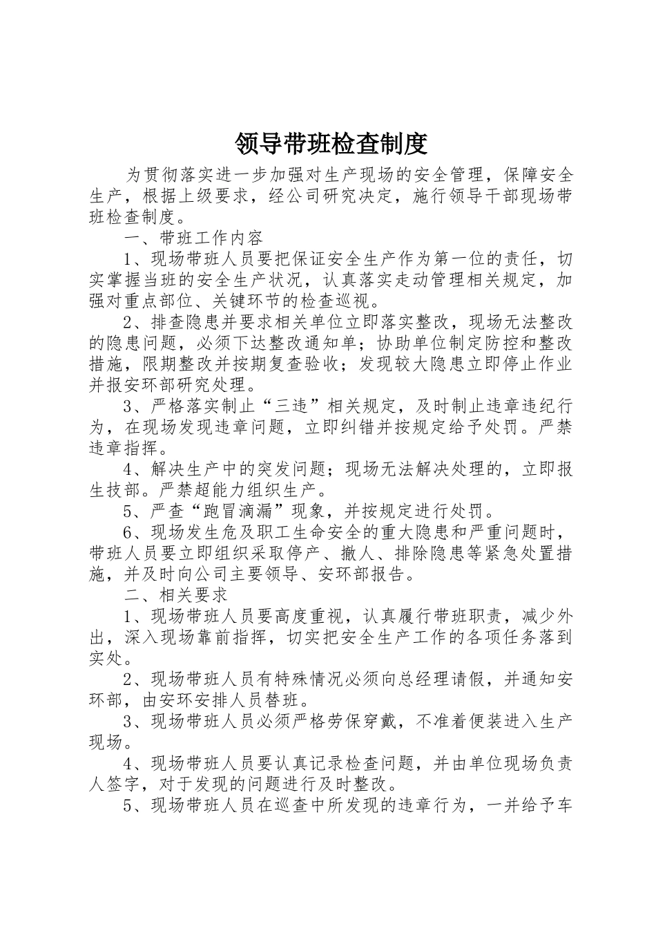 领导带班检查管理规章制度_第1页
