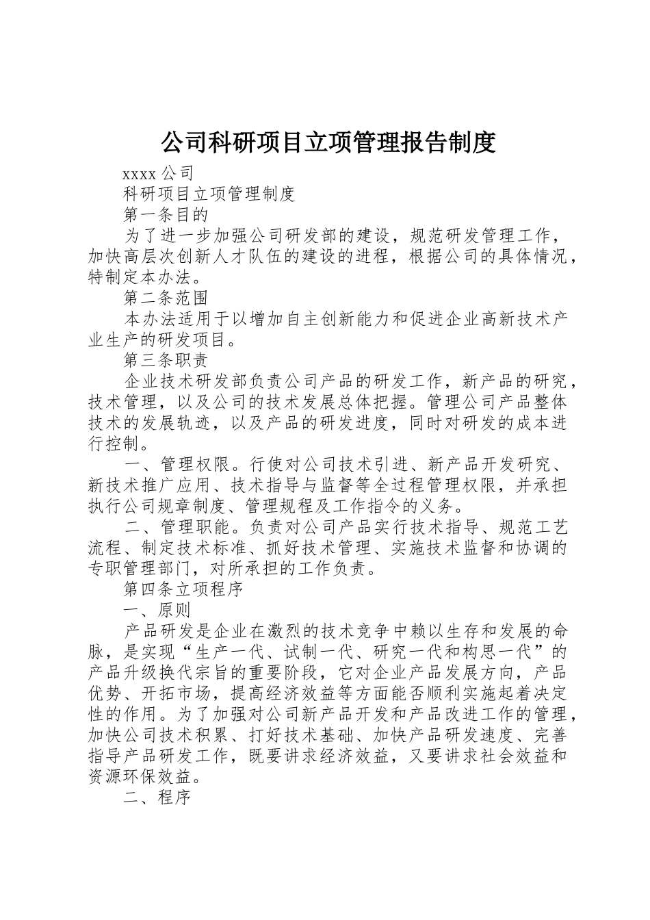 公司科研项目立项管理报告规章制度 _第1页