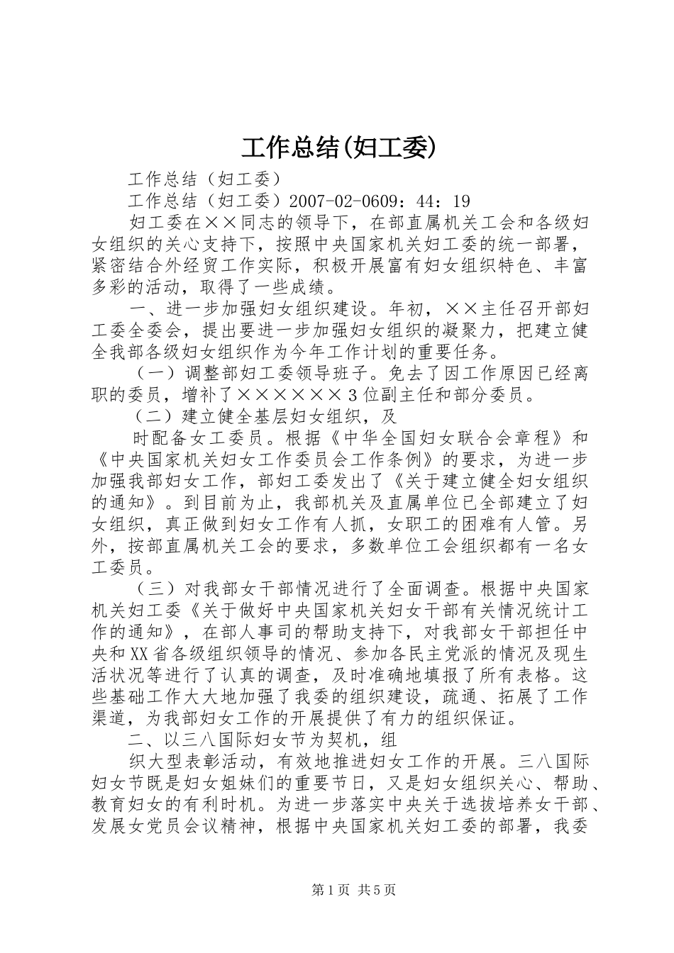 工作总结(妇工委)_第1页