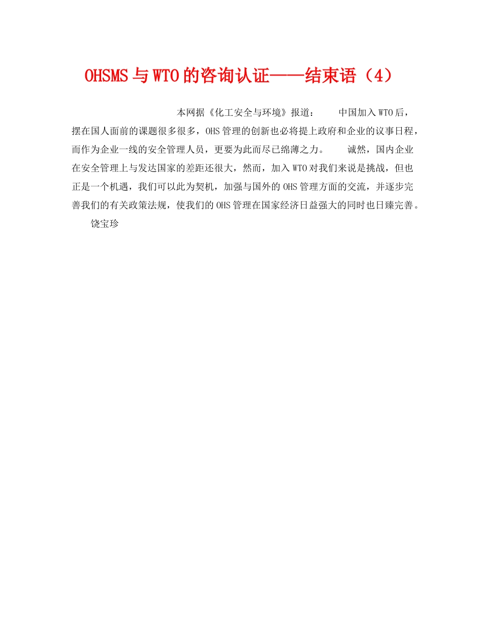 《管理体系》之OHSMS与WTO的咨询认证——结束语（4） _第1页