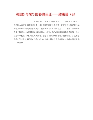 《管理体系》之OHSMS与WTO的咨询认证——结束语（4） 