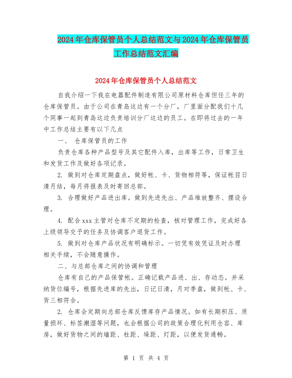 2024年仓库保管员个人总结范文与2024年仓库保管员工作总结范文汇编_第1页