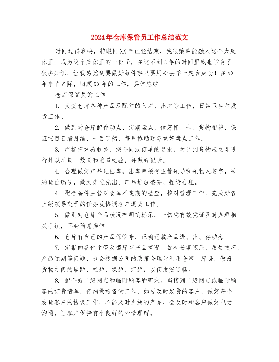 2024年仓库保管员个人总结范文与2024年仓库保管员工作总结范文汇编_第3页