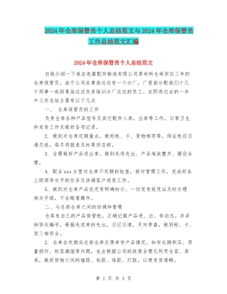 2024年仓库保管员个人总结范文与2024年仓库保管员工作总结范文汇编