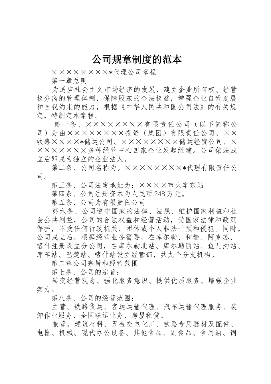 公司规章规章制度的范本 _第1页