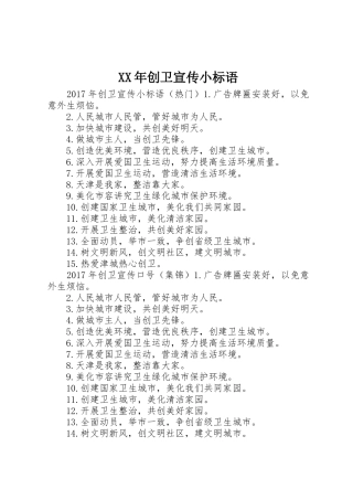 XX年创卫宣传小标语大全