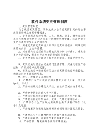 软件系统变更管理规章制度细则