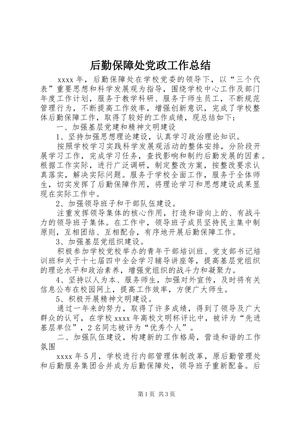 后勤保障处党政工作总结_第1页