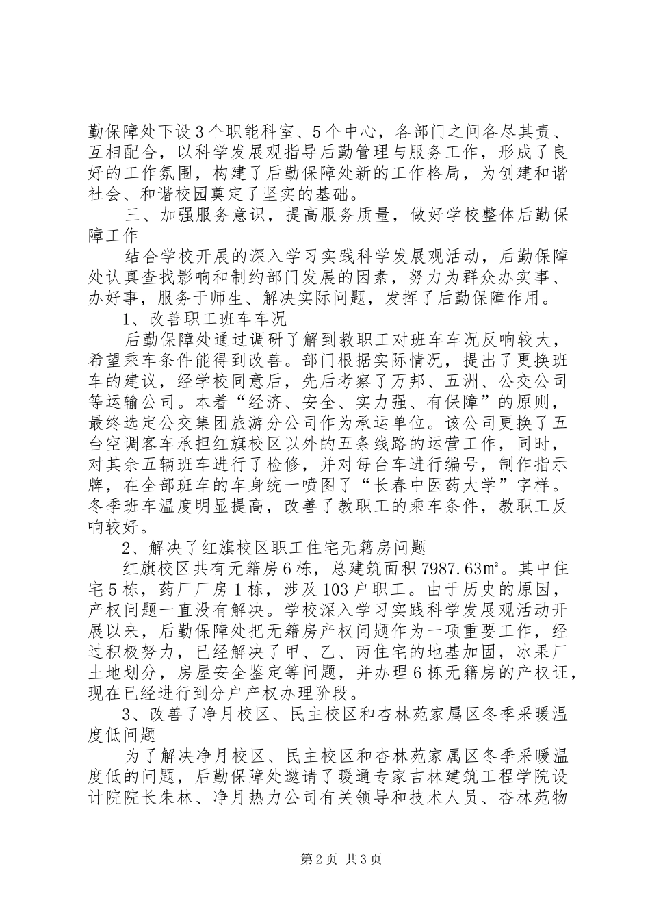 后勤保障处党政工作总结_第2页