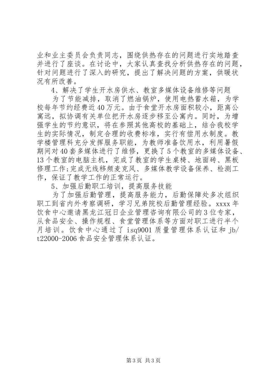 后勤保障处党政工作总结_第3页