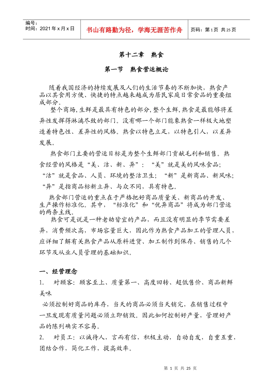生鲜熟食部门培训手册_第1页