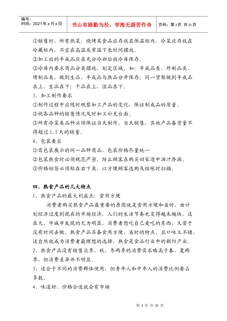 生鲜熟食部门培训手册_第3页