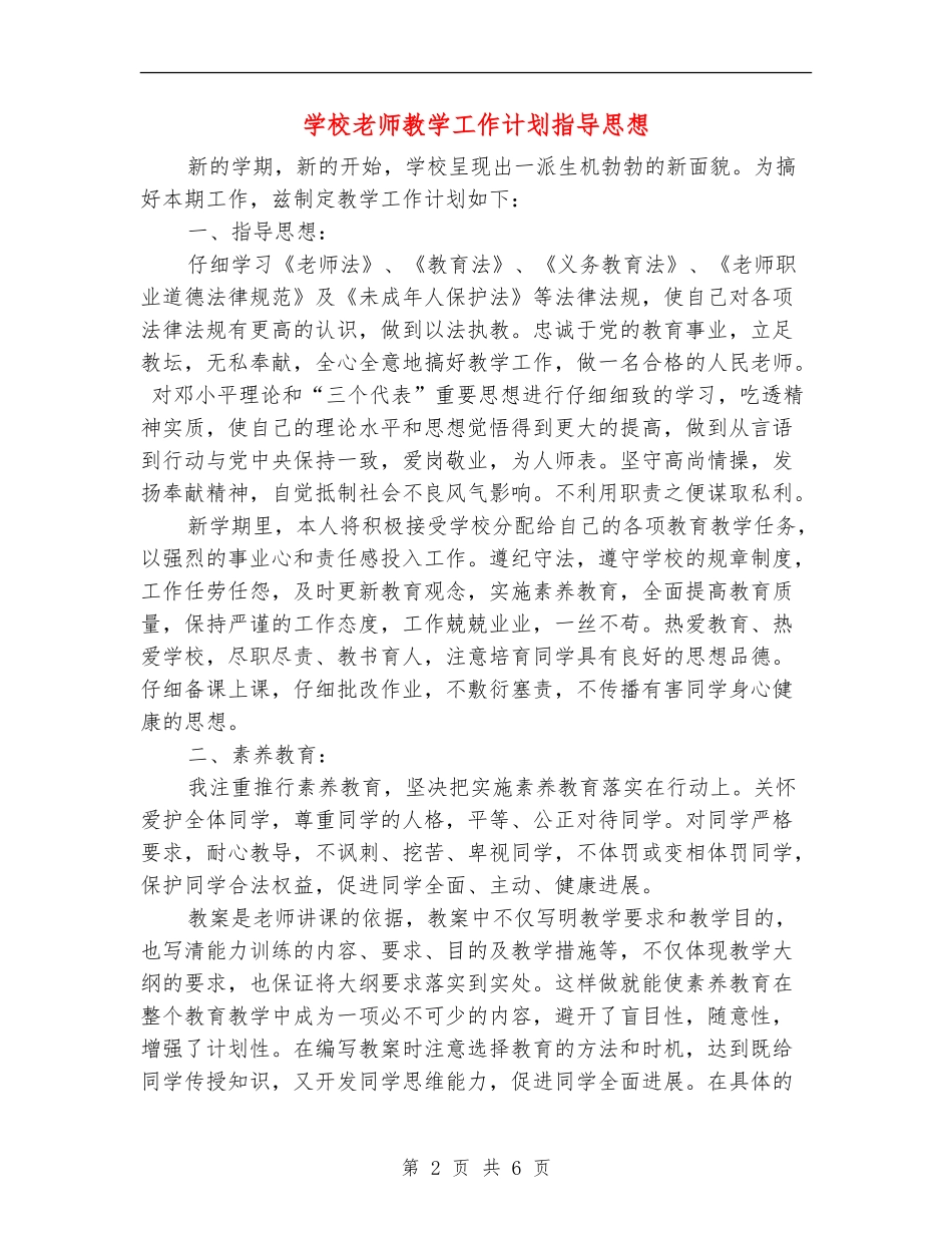 小学教师教学工作计划指导思想_第2页